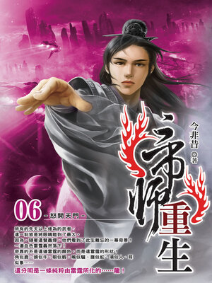 cover image of 帝師重生06